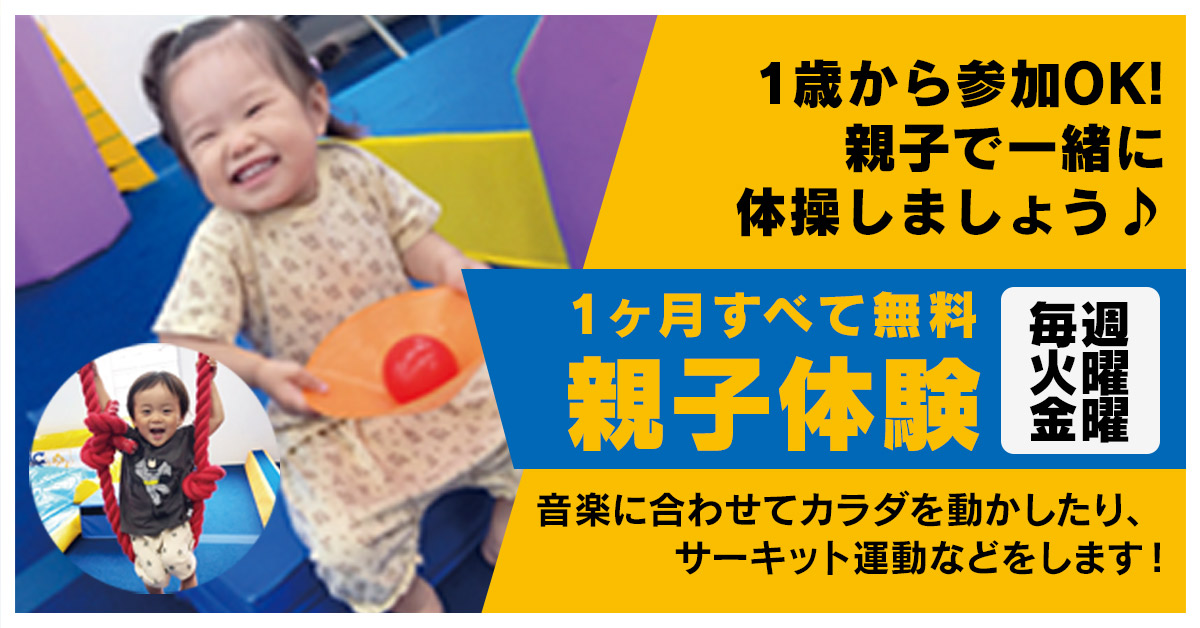 親子体験 | マックスポーツ プラット 吹田健都（大阪府吹田市）｜体育スクール　体操教室