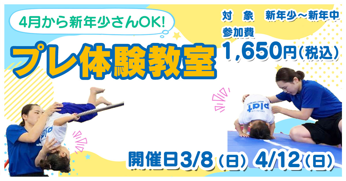 プレ体験教室 | マックスポーツ プラット 吹田健都（大阪府吹田市）｜体育スクール　体操教室