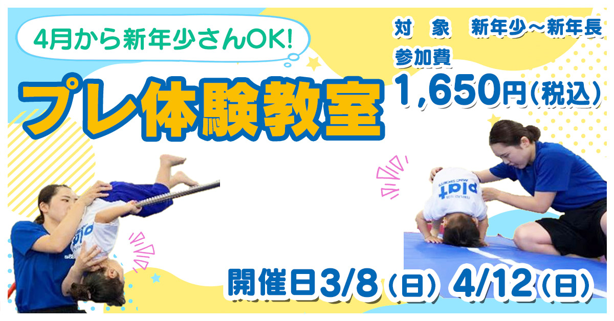 プレ体験教室 | マックスポーツ プラット 吹田健都（大阪府吹田市）｜体育スクール　体操教室