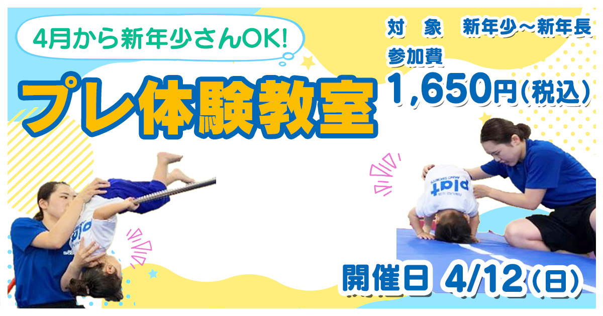 プレ体験教室 | マックスポーツ プラット 吹田健都（大阪府吹田市）｜体育スクール　体操教室