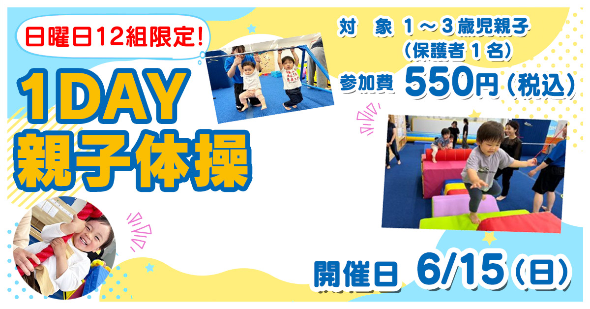 1DAY 親子体操 | マックスポーツ プラット 吹田健都（大阪府吹田市）｜体育スクール　体操教室