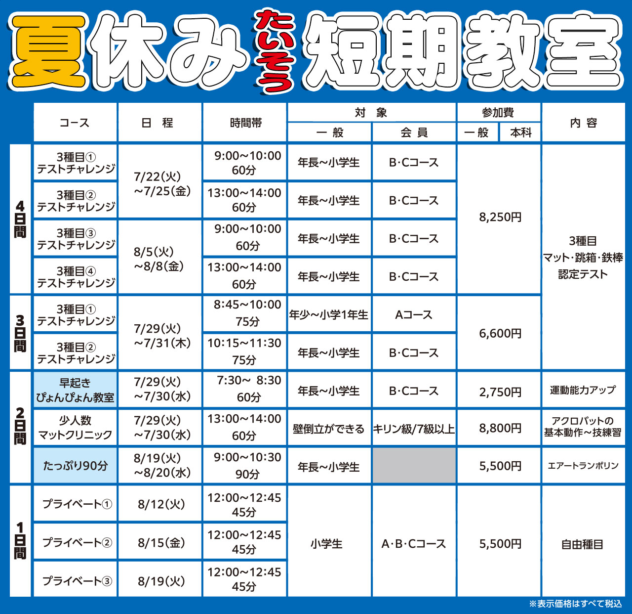 夏休み短期教室