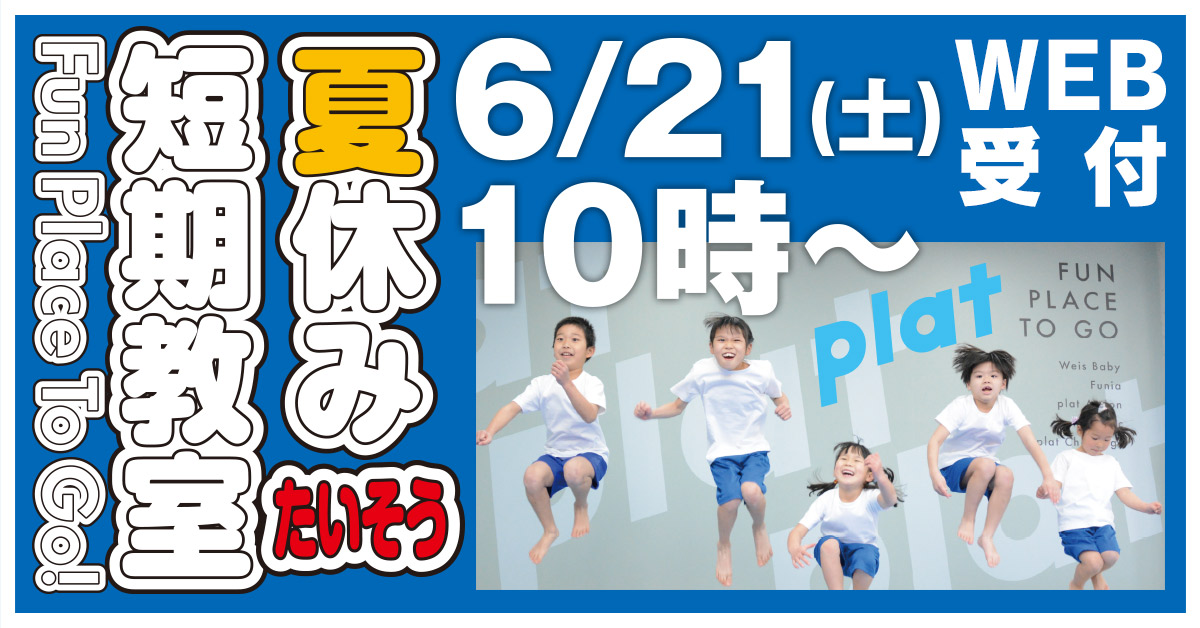 夏休み短期教室 | マックスポーツ プラット 吹田健都（大阪府吹田市）｜体育スクール　体操教室