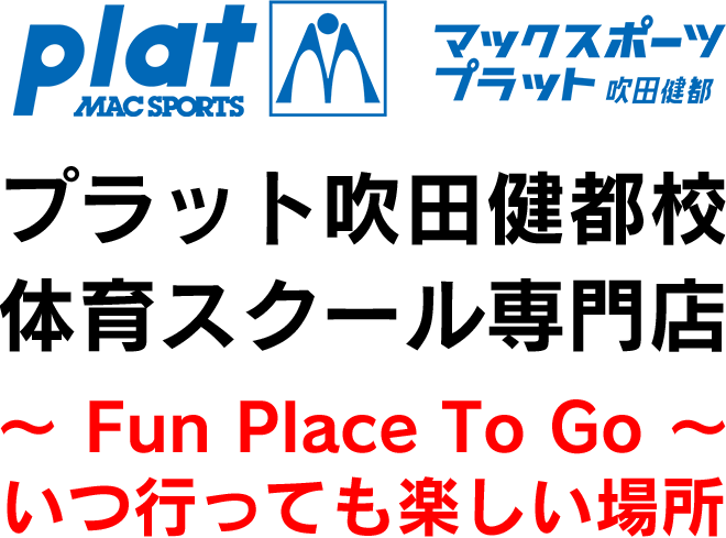 マックスポーツ プラット 吹田健都（大阪府吹田市）｜体育スクール　体操教室