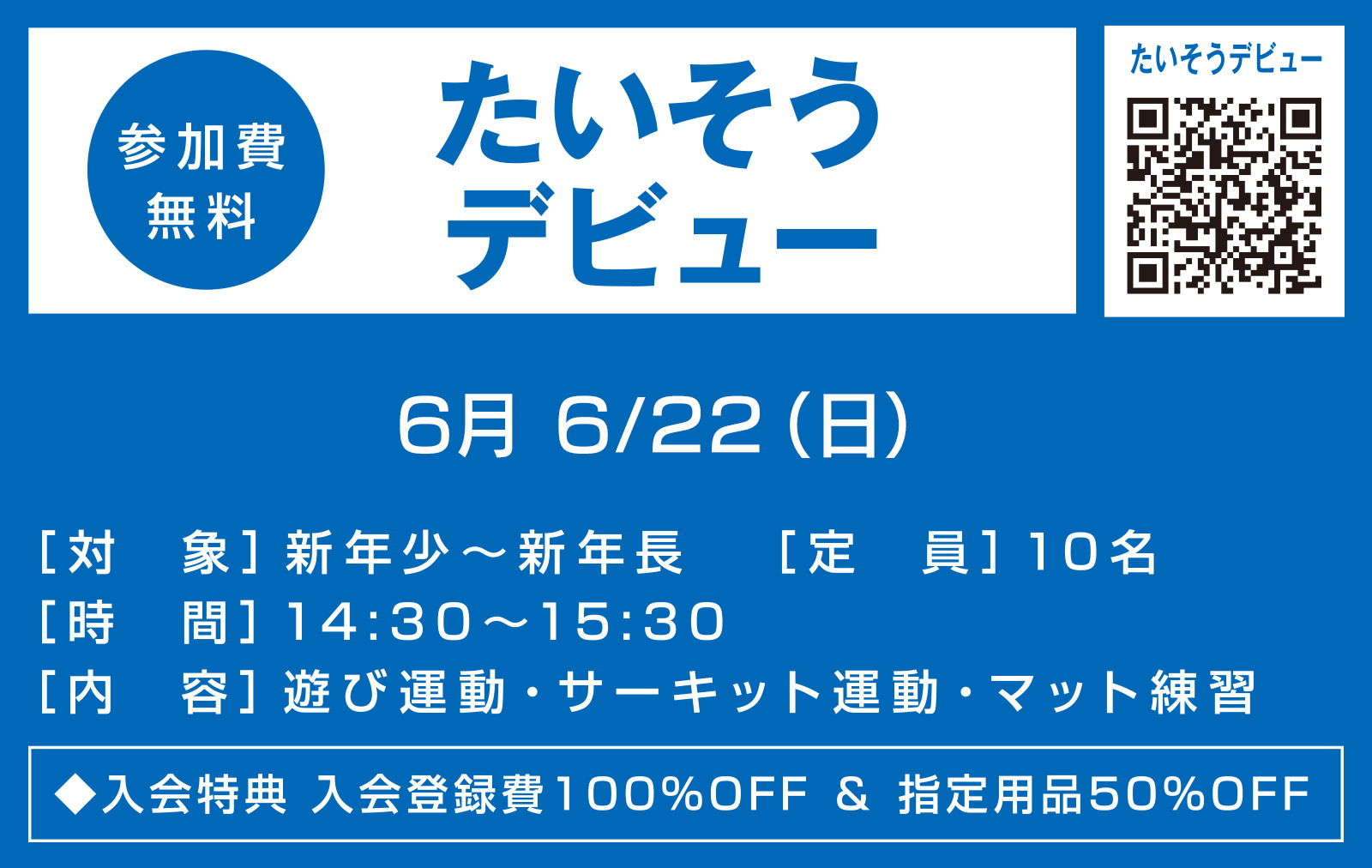 たいそうデビュー