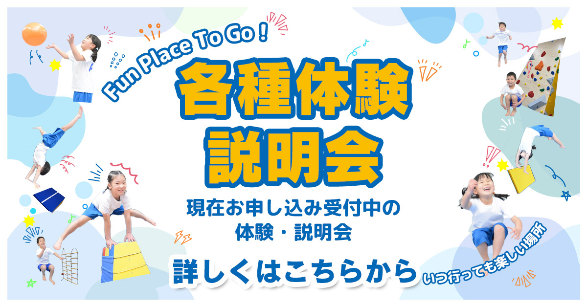 各種体験・説明会 | マックスポーツ プラット 吹田健都（大阪府吹田市）｜体育スクール　体操教室