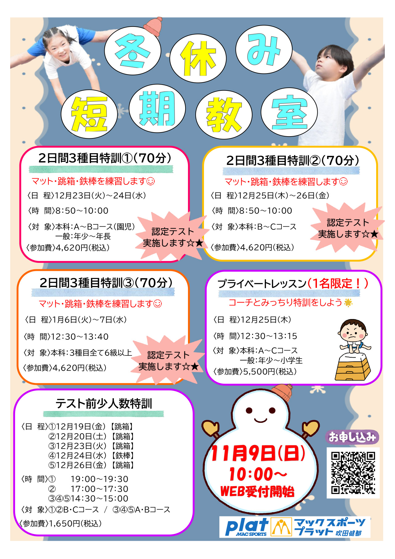 冬休み短期教室