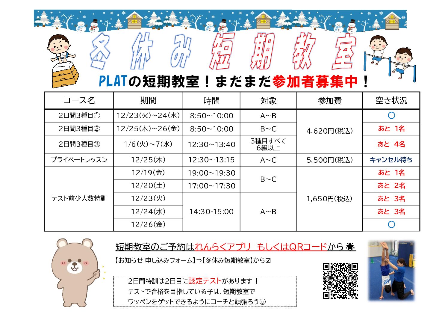 冬休み短期教室～空き状況～11.22更新 | マックスポーツ プラット 吹田健都（大阪府吹田市）｜体育スクール　体操教室
