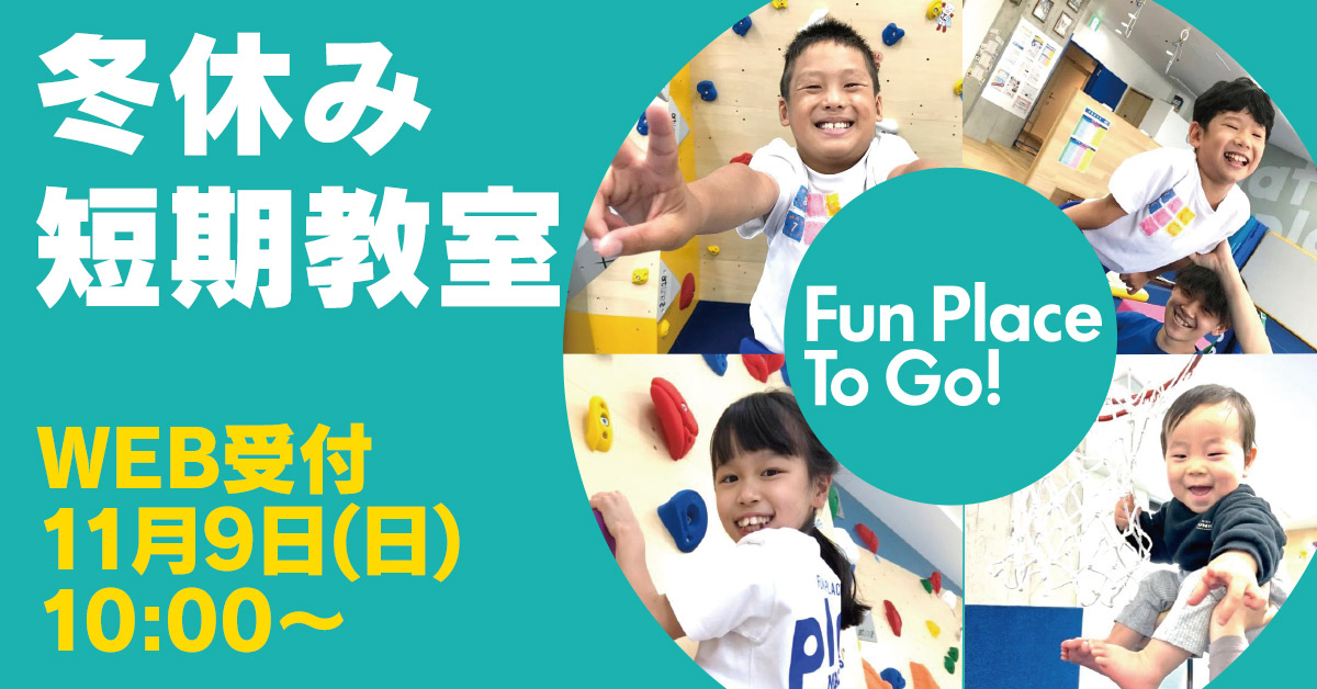 冬休み短期教室 | マックスポーツ プラット 吹田健都（大阪府吹田市）｜体育スクール　体操教室