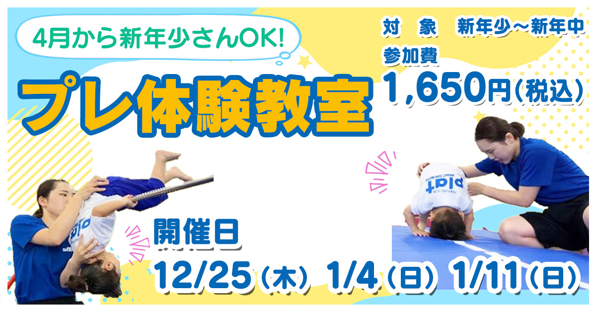 プレ体験教室 | マックスポーツ プラット 吹田健都（大阪府吹田市）｜体育スクール　体操教室