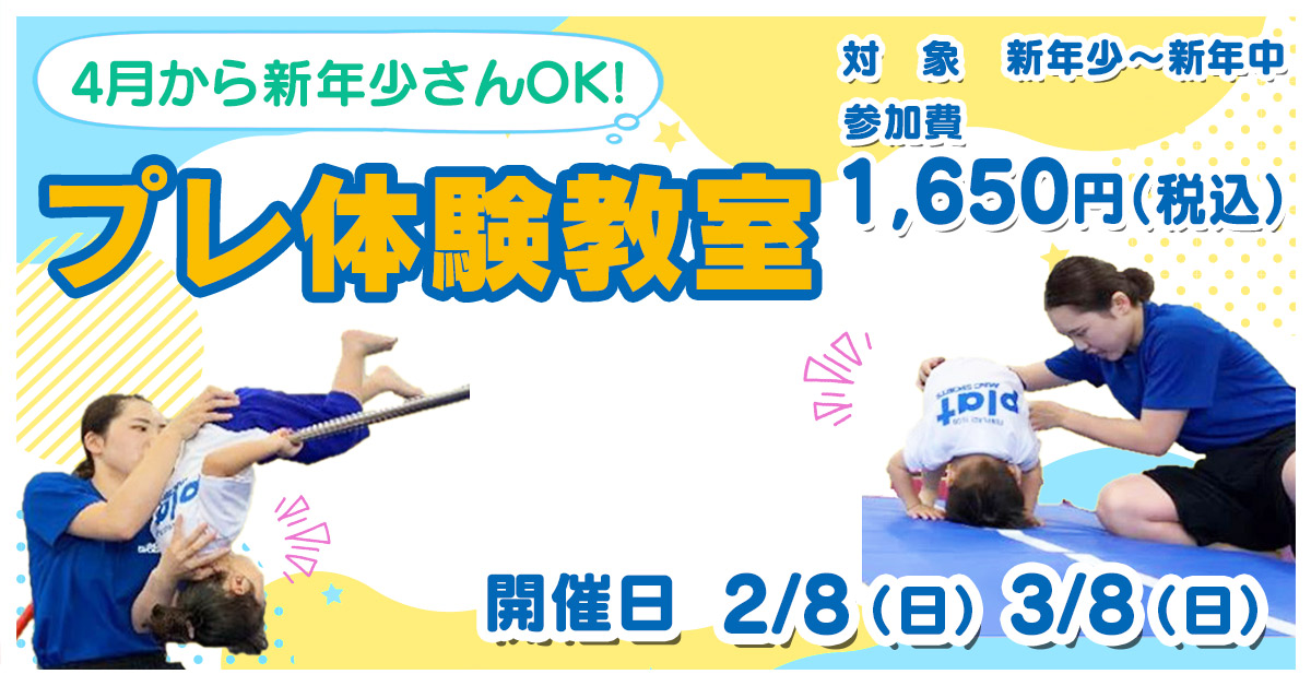 プレ体験教室 | マックスポーツ プラット 吹田健都（大阪府吹田市）｜体育スクール　体操教室
