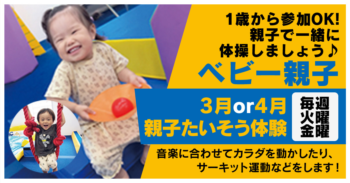 親子体験 | マックスポーツ プラット 吹田健都（大阪府吹田市）｜体育スクール　体操教室