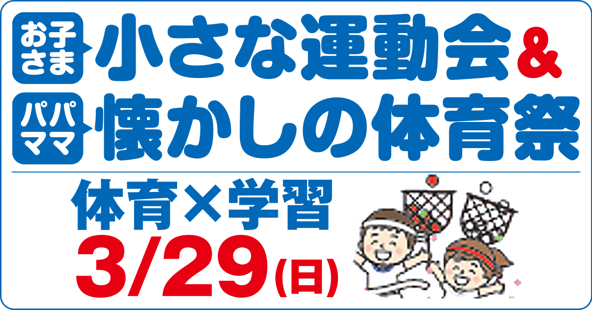 小さな運動会＆パパ・ママ懐かしの体育祭 | マックスポーツ プラット 吹田健都（大阪府吹田市）｜体育スクール　体操教室