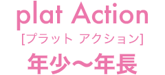 plat Action [プラット アクション] 年少～年長 | マックスポーツ プラット 吹田健都（大阪府吹田市）｜体育スクール　体操教室
