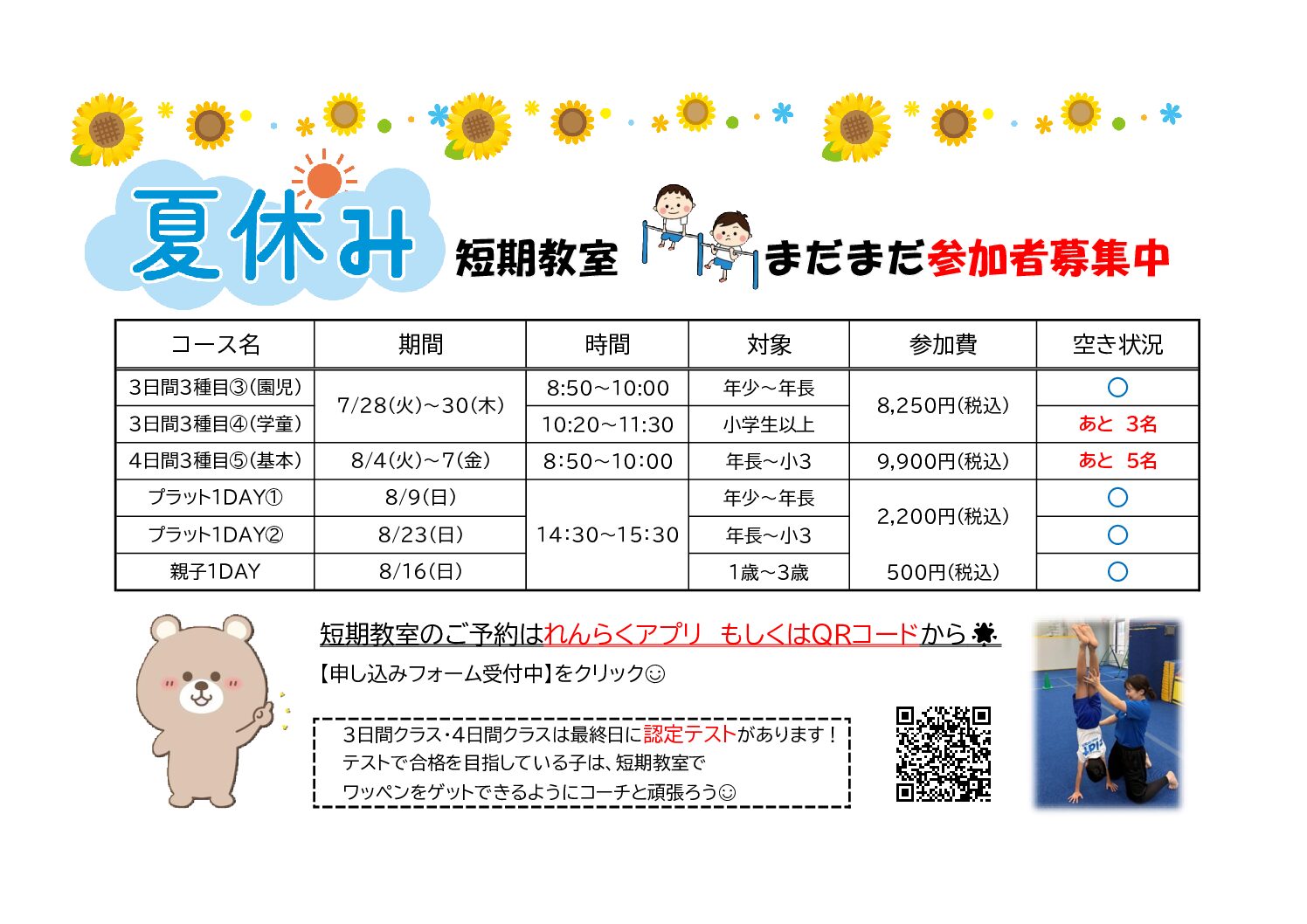 夏休み短期教室～空き状況～06.23更新 | マックスポーツ プラット 吹田健都（大阪府吹田市）｜体育スクール　体操教室